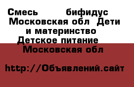 Смесь Semper бифидус 2 - Московская обл. Дети и материнство » Детское питание   . Московская обл.